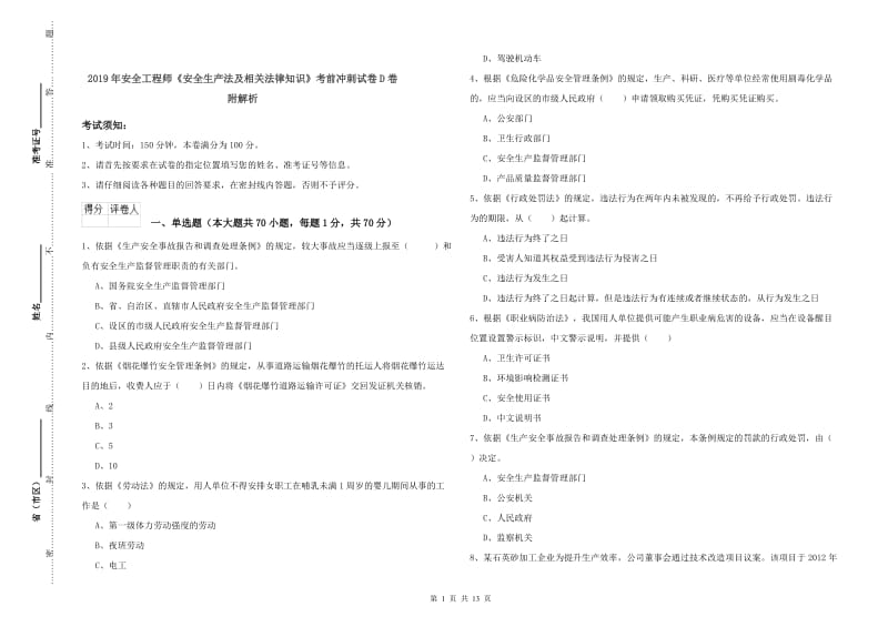 2019年安全工程师《安全生产法及相关法律知识》考前冲刺试卷D卷 附解析.doc_第1页