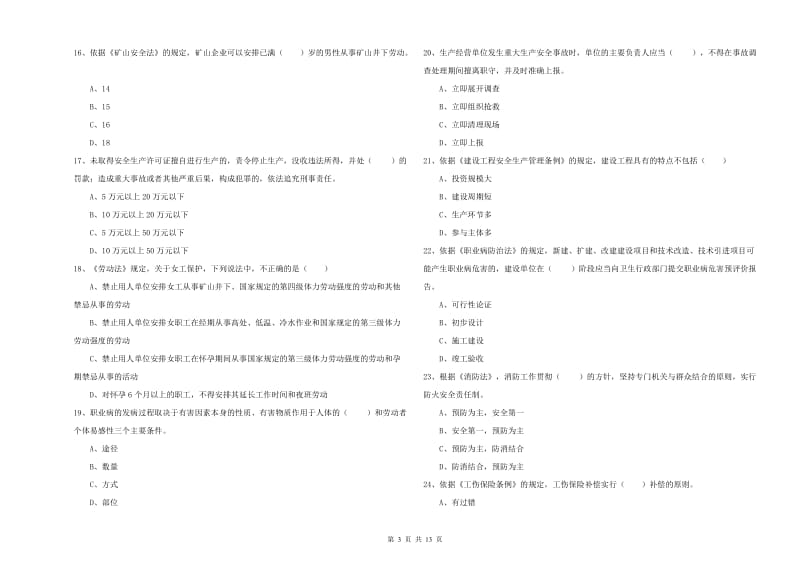 2019年安全工程师《安全生产法及相关法律知识》考前冲刺试卷D卷 附解析.doc_第3页