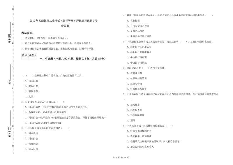 2019年初级银行从业考试《银行管理》押题练习试题D卷 含答案.doc_第1页