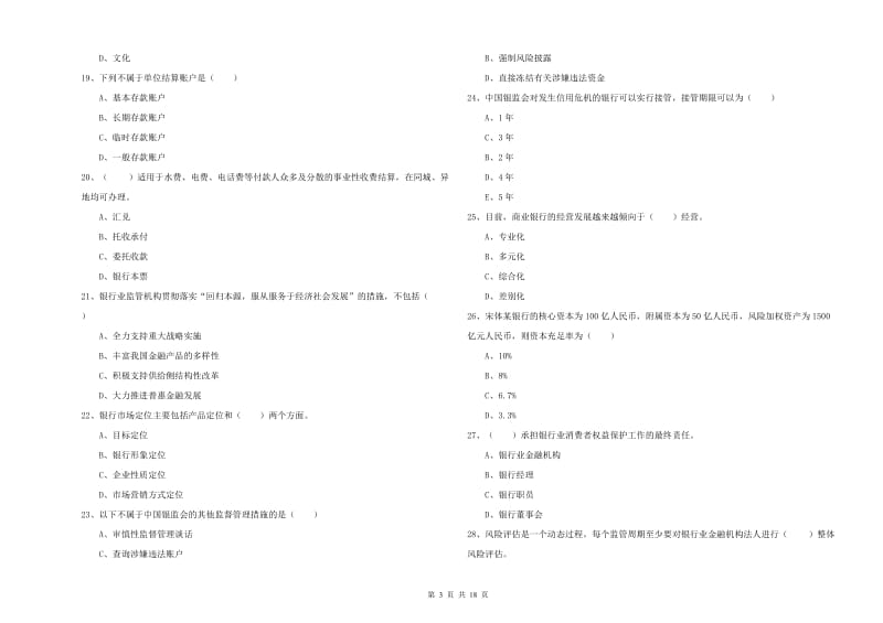 2019年初级银行从业考试《银行管理》押题练习试题D卷 含答案.doc_第3页