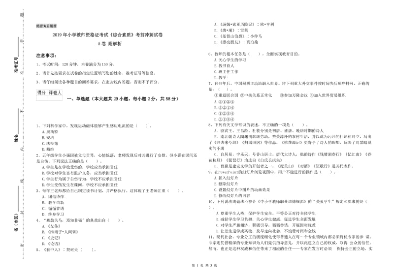 2019年小学教师资格证考试《综合素质》考前冲刺试卷A卷 附解析.doc_第1页