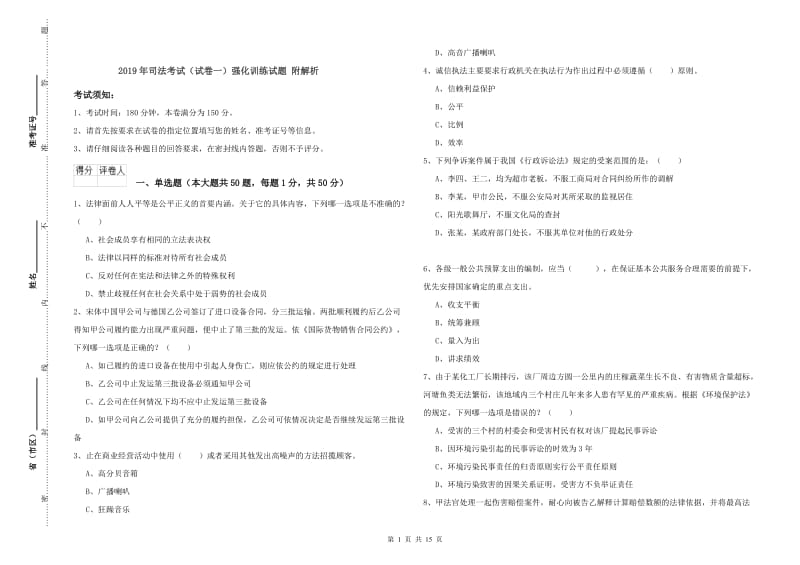 2019年司法考试（试卷一）强化训练试题 附解析.doc_第1页