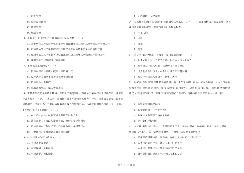 2019年司法考试（试卷一）强化训练试题 附解析.doc_第3页