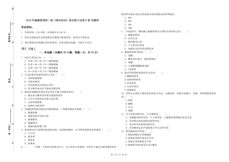 2019年健康管理师二级《理论知识》综合练习试卷D卷 附解析.doc_第1页