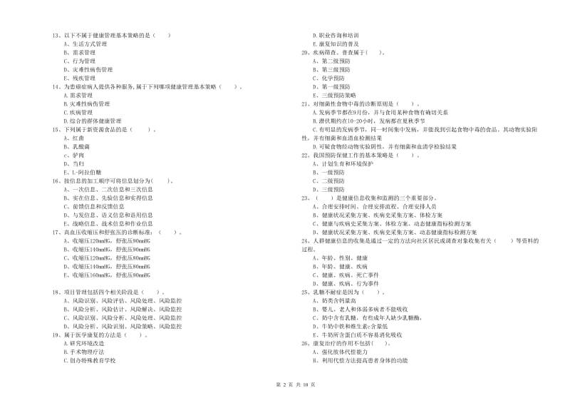 2019年健康管理师二级《理论知识》综合练习试卷D卷 附解析.doc_第2页