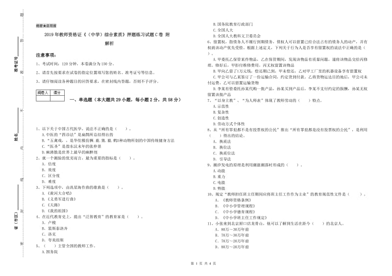 2019年教师资格证《（中学）综合素质》押题练习试题C卷 附解析.doc_第1页