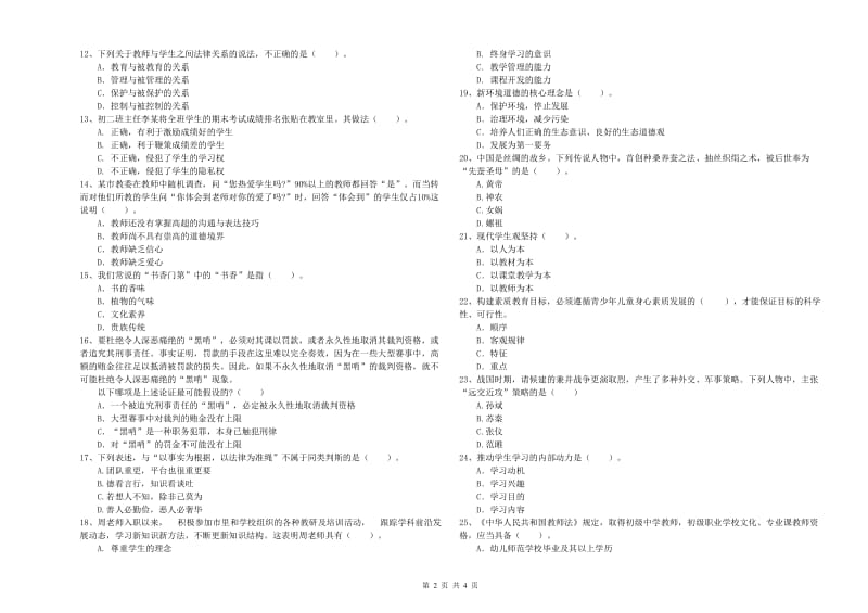 2019年教师资格证《（中学）综合素质》押题练习试题C卷 附解析.doc_第2页