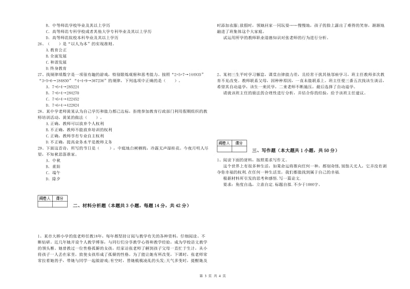 2019年教师资格证《（中学）综合素质》押题练习试题C卷 附解析.doc_第3页