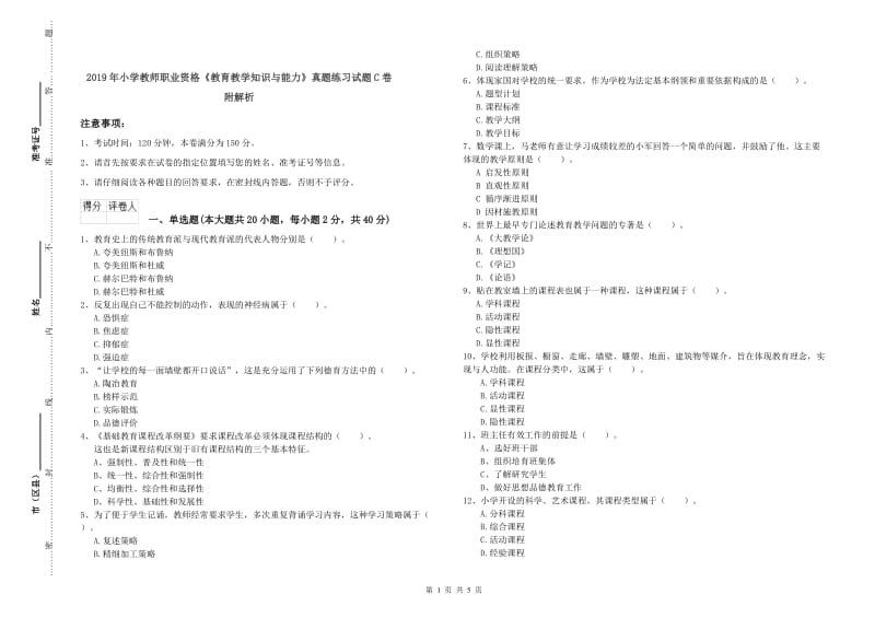 2019年小学教师职业资格《教育教学知识与能力》真题练习试题C卷 附解析.doc_第1页