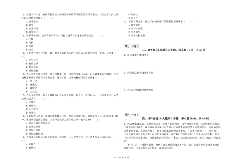 2019年小学教师职业资格《教育教学知识与能力》真题练习试题C卷 附解析.doc_第2页