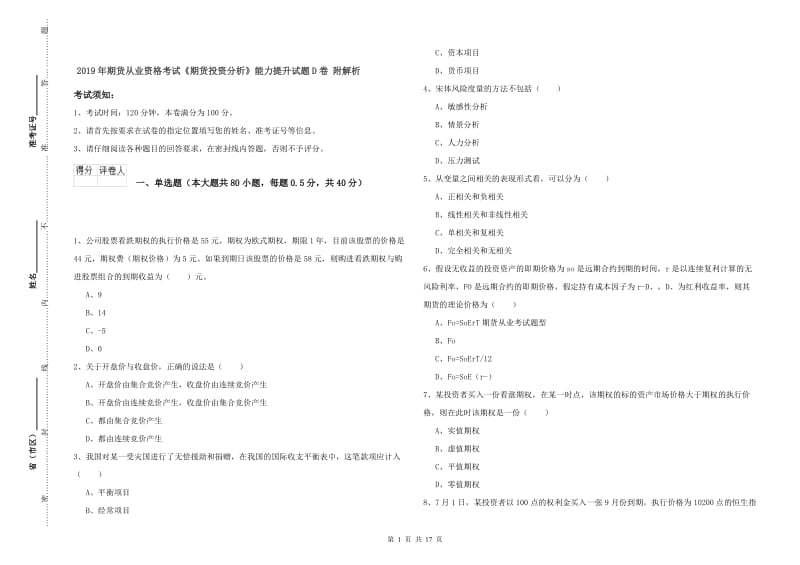 2019年期货从业资格考试《期货投资分析》能力提升试题D卷 附解析.doc_第1页