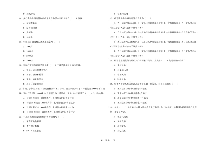 2019年期货从业资格考试《期货投资分析》能力提升试题D卷 附解析.doc_第3页