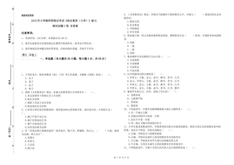 2019年小学教师资格证考试《综合素质（小学）》能力测试试题C卷 含答案.doc_第1页