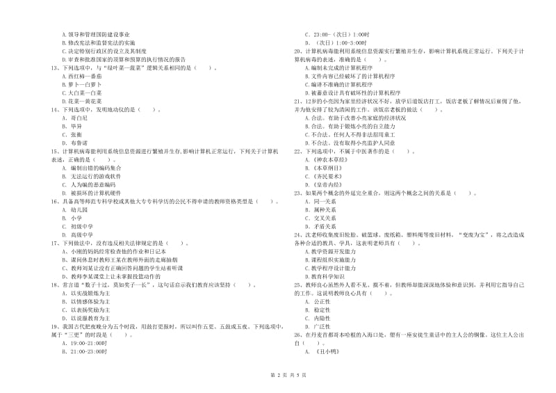 2019年小学教师资格证考试《综合素质（小学）》能力测试试题C卷 含答案.doc_第2页