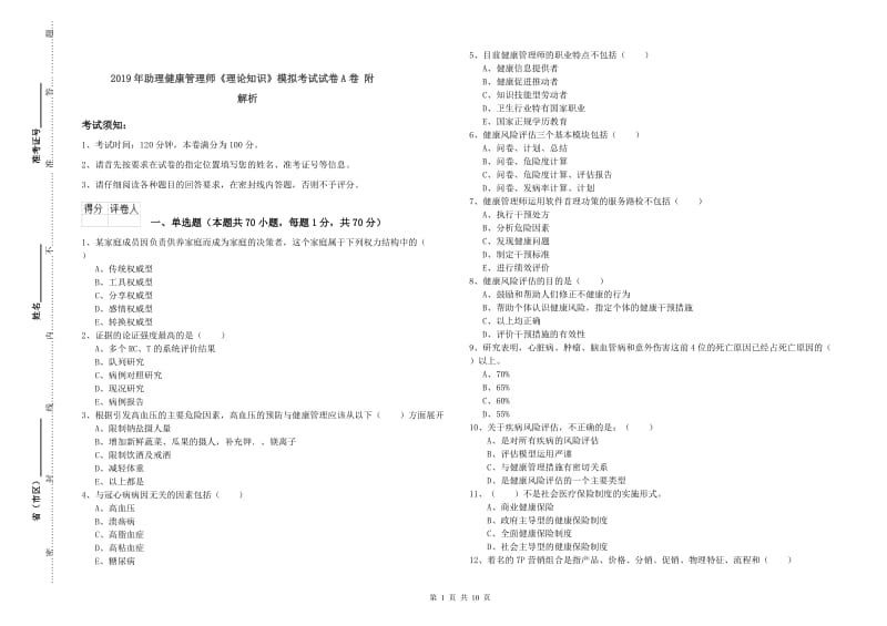 2019年助理健康管理师《理论知识》模拟考试试卷A卷 附解析.doc_第1页