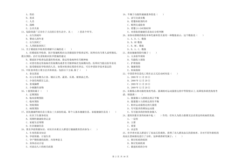 2019年助理健康管理师《理论知识》模拟考试试卷A卷 附解析.doc_第2页