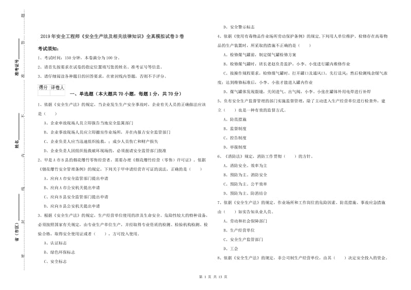 2019年安全工程师《安全生产法及相关法律知识》全真模拟试卷D卷.doc_第1页