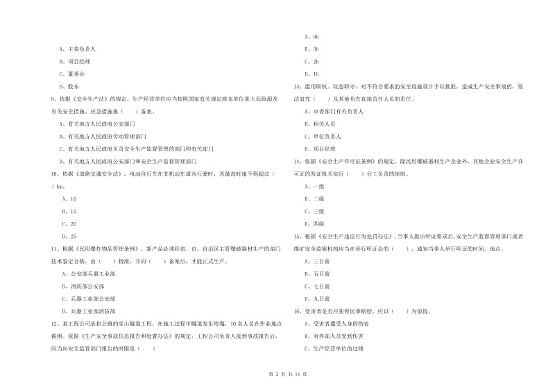 2019年安全工程师《安全生产法及相关法律知识》全真模拟试卷D卷.doc_第2页