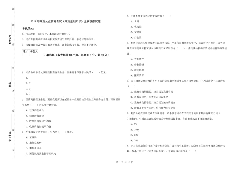 2019年期货从业资格考试《期货基础知识》全真模拟试题.doc_第1页