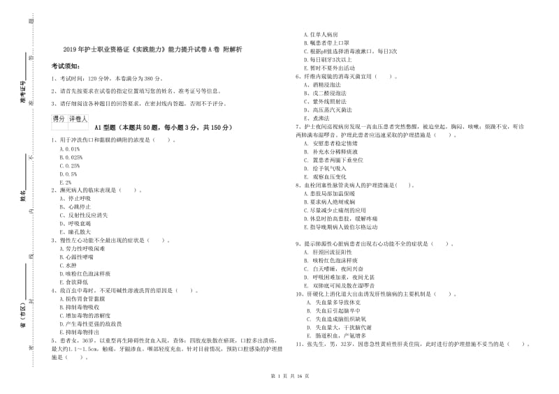 2019年护士职业资格证《实践能力》能力提升试卷A卷 附解析.doc_第1页