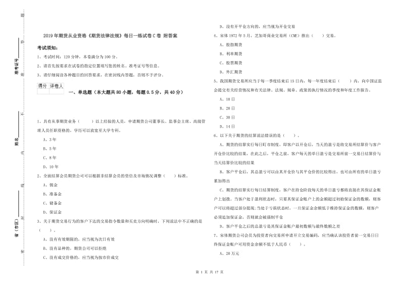 2019年期货从业资格《期货法律法规》每日一练试卷C卷 附答案.doc_第1页