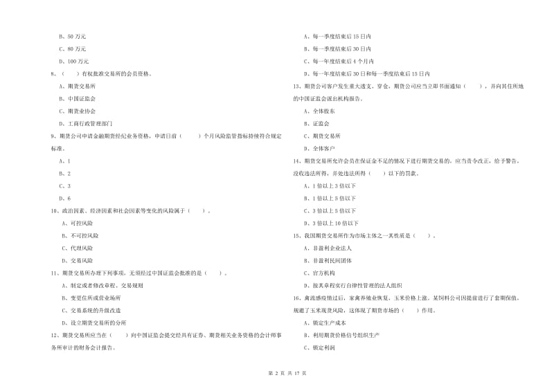 2019年期货从业资格《期货法律法规》每日一练试卷C卷 附答案.doc_第2页