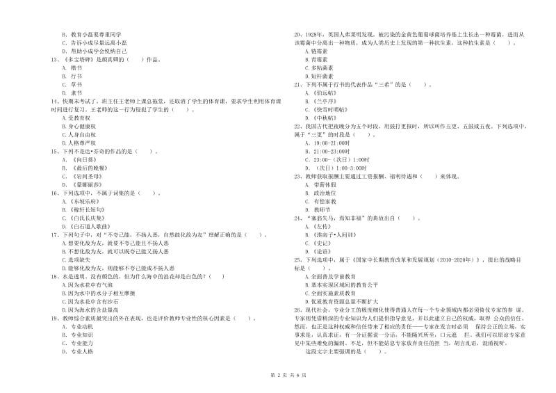 2019年小学教师资格证考试《综合素质（小学）》真题练习试卷 附答案.doc_第2页