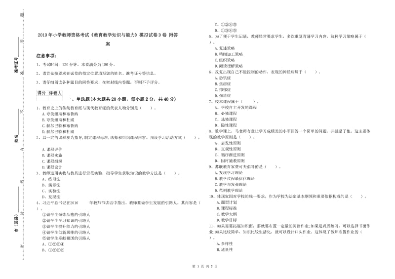 2019年小学教师资格考试《教育教学知识与能力》模拟试卷D卷 附答案.doc_第1页