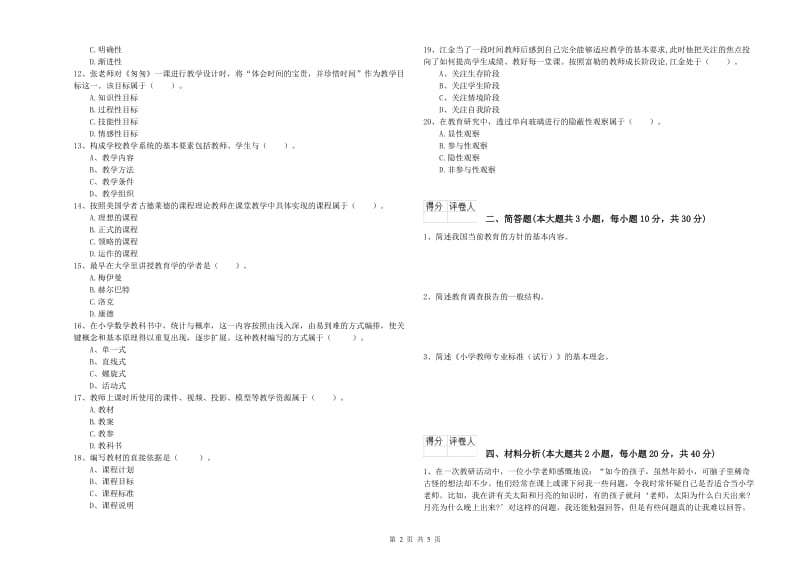 2019年小学教师资格考试《教育教学知识与能力》模拟试卷D卷 附答案.doc_第2页