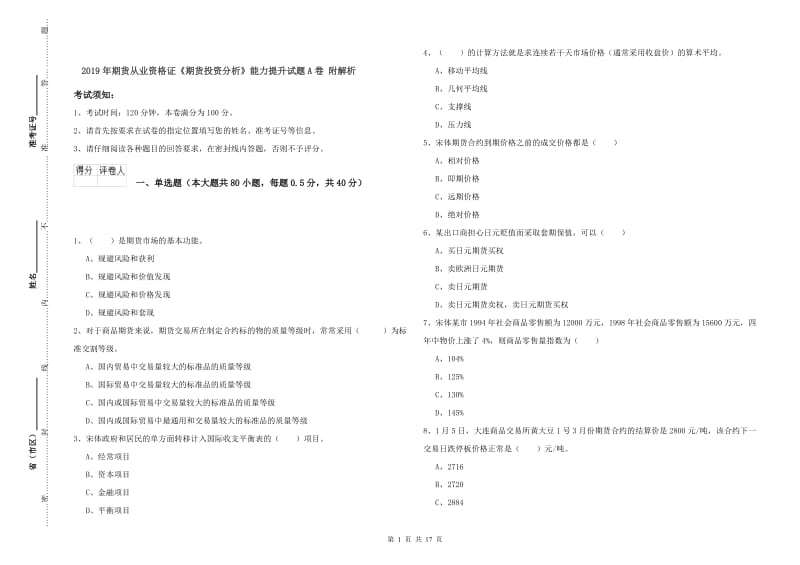 2019年期货从业资格证《期货投资分析》能力提升试题A卷 附解析.doc_第1页