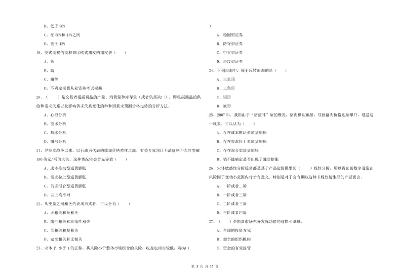 2019年期货从业资格证《期货投资分析》能力提升试题A卷 附解析.doc_第3页