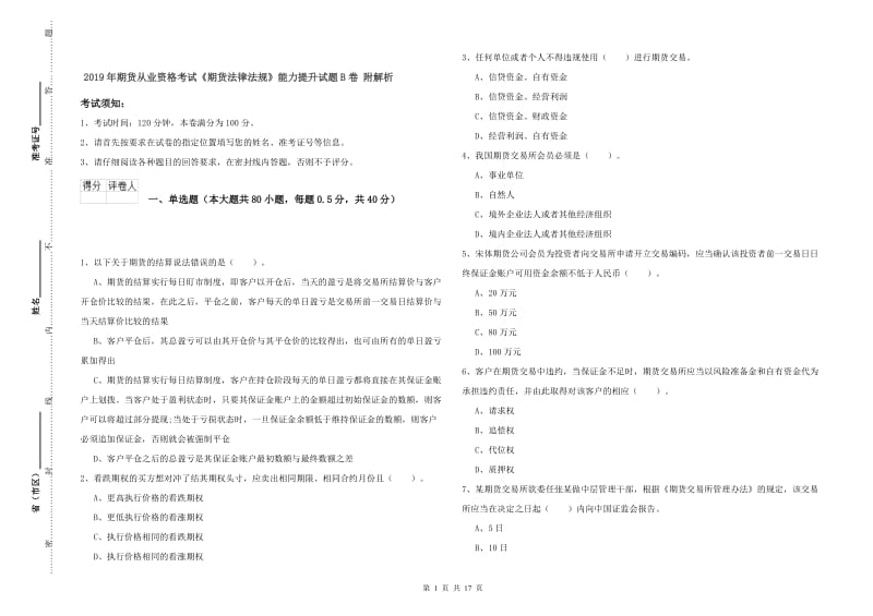 2019年期货从业资格考试《期货法律法规》能力提升试题B卷 附解析.doc_第1页