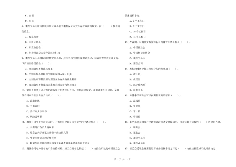 2019年期货从业资格考试《期货法律法规》能力提升试题B卷 附解析.doc_第2页