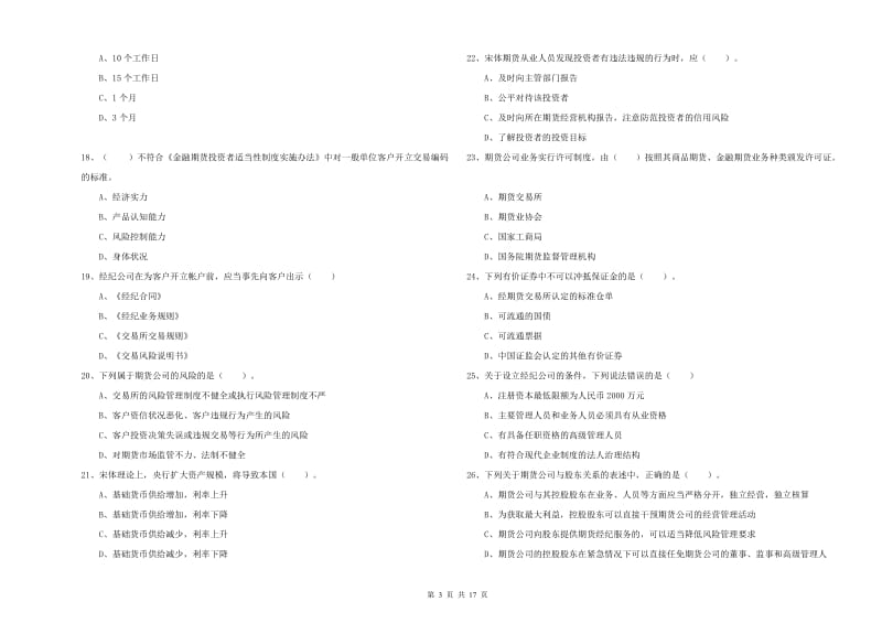 2019年期货从业资格考试《期货法律法规》能力提升试题B卷 附解析.doc_第3页