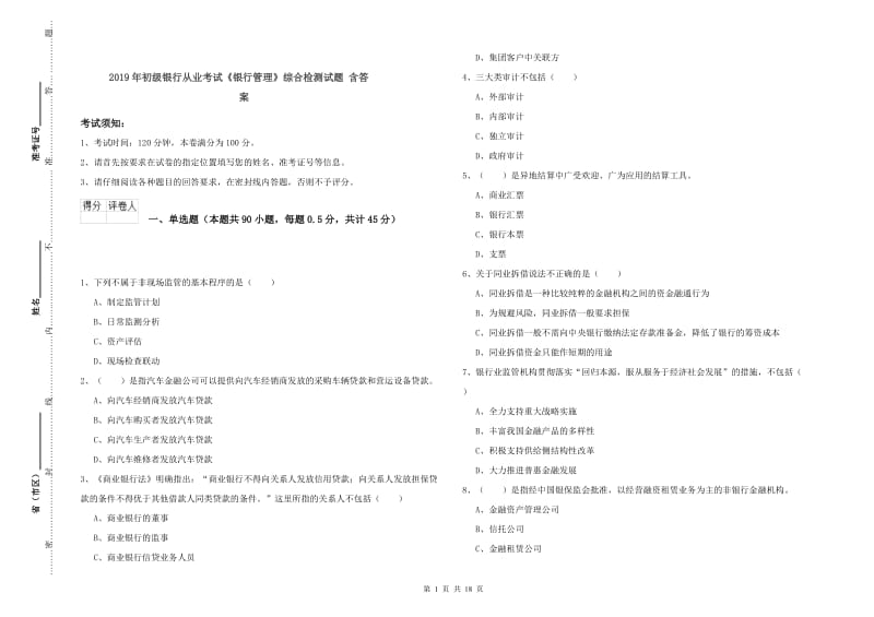 2019年初级银行从业考试《银行管理》综合检测试题 含答案.doc_第1页