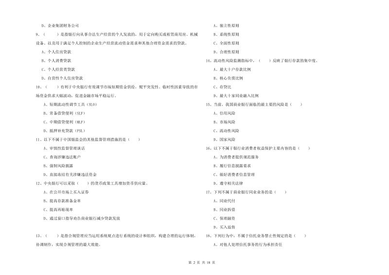 2019年初级银行从业考试《银行管理》综合检测试题 含答案.doc_第2页