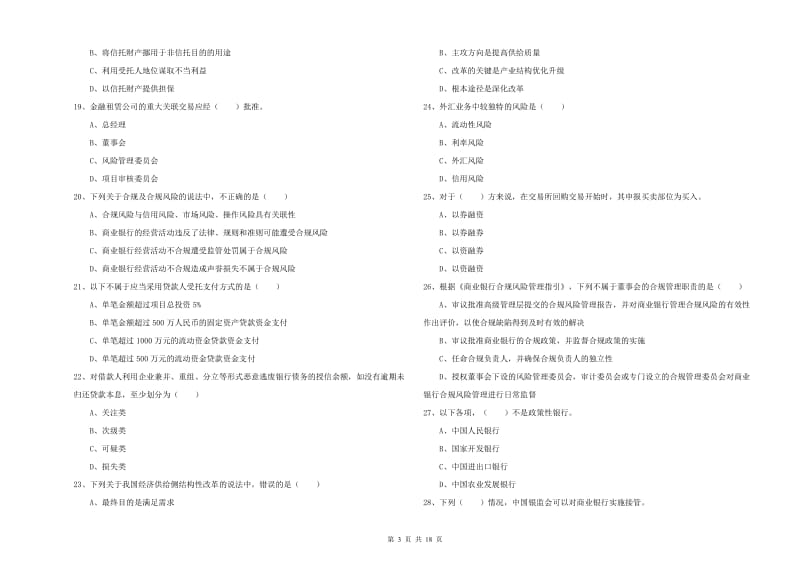 2019年初级银行从业考试《银行管理》综合检测试题 含答案.doc_第3页