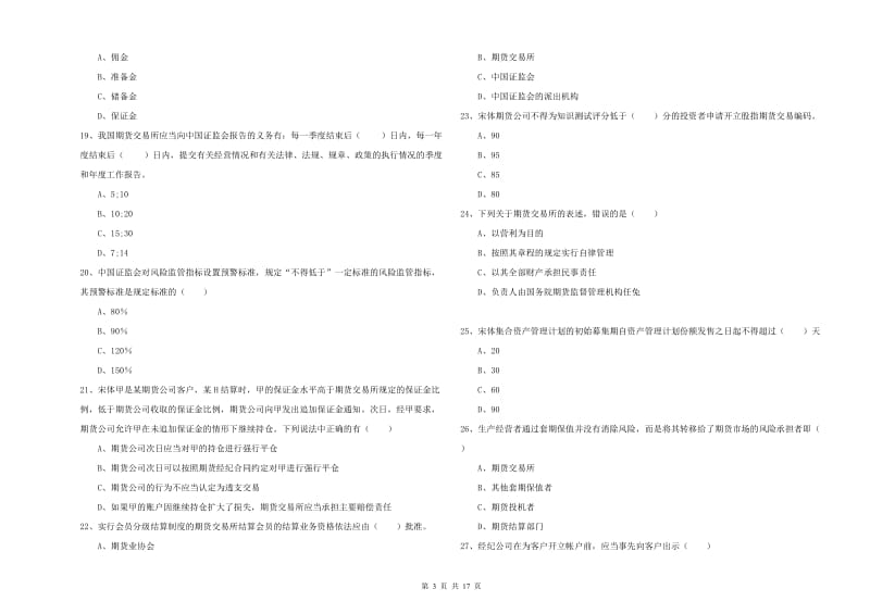 2019年期货从业资格考试《期货基础知识》真题模拟试题 附解析.doc_第3页