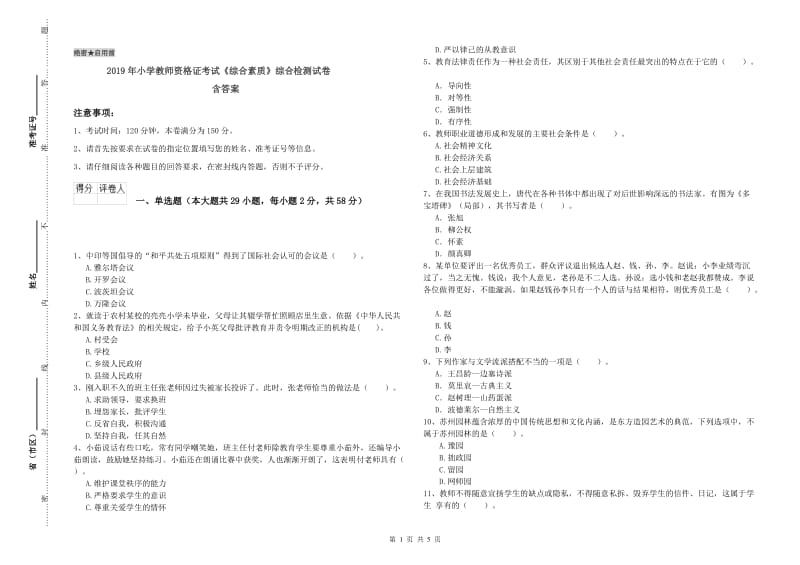 2019年小学教师资格证考试《综合素质》综合检测试卷 含答案.doc_第1页