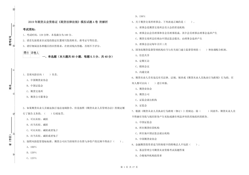 2019年期货从业资格证《期货法律法规》模拟试题A卷 附解析.doc_第1页