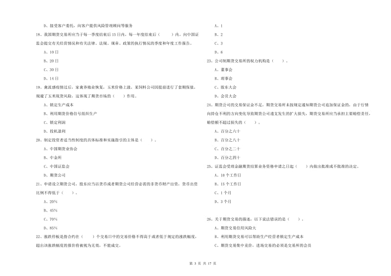 2019年期货从业资格证《期货法律法规》模拟试题A卷 附解析.doc_第3页