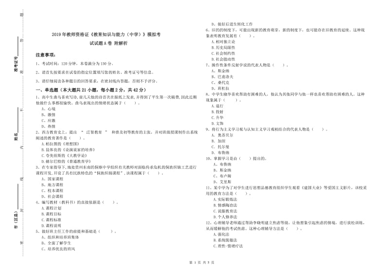 2019年教师资格证《教育知识与能力（中学）》模拟考试试题A卷 附解析.doc_第1页