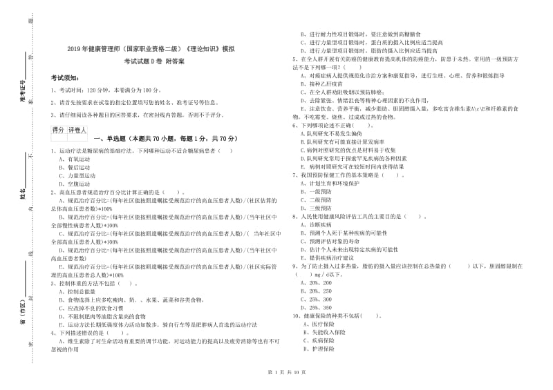 2019年健康管理师（国家职业资格二级）《理论知识》模拟考试试题D卷 附答案.doc_第1页