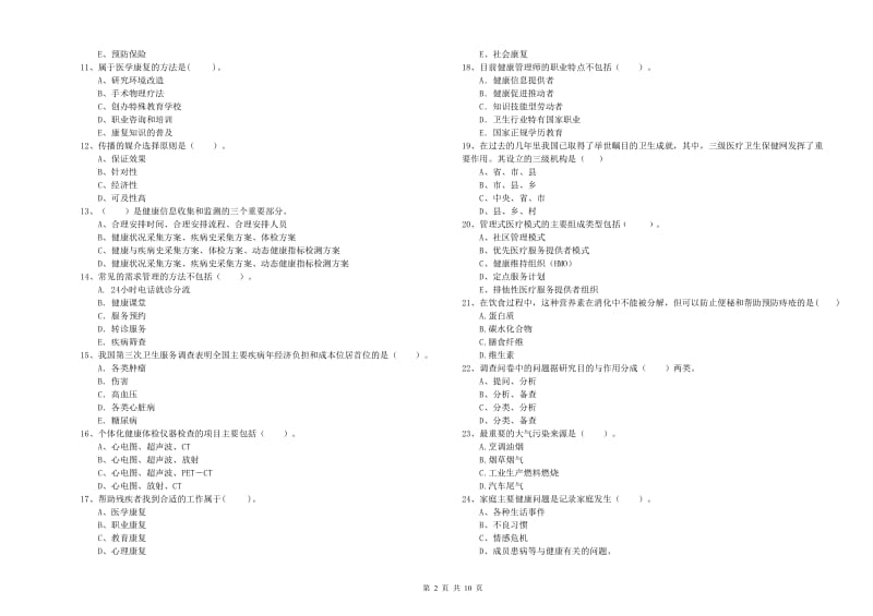 2019年健康管理师（国家职业资格二级）《理论知识》模拟考试试题D卷 附答案.doc_第2页