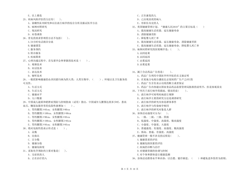 2019年健康管理师（国家职业资格二级）《理论知识》模拟考试试题D卷 附答案.doc_第3页