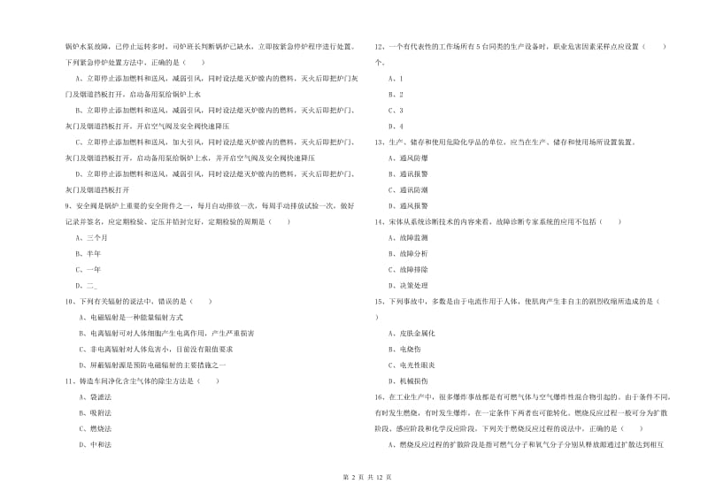 2019年安全工程师考试《安全生产技术》考前冲刺试卷A卷.doc_第2页