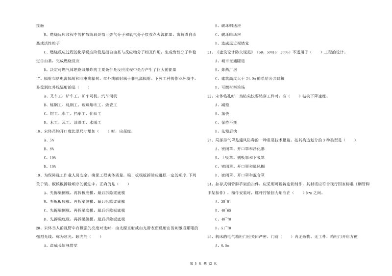 2019年安全工程师考试《安全生产技术》考前冲刺试卷A卷.doc_第3页