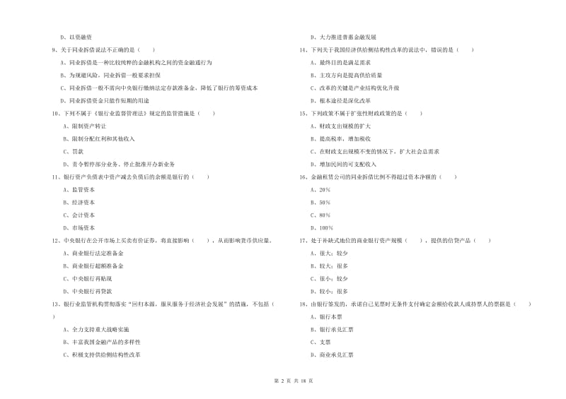 2019年初级银行从业资格《银行管理》综合检测试题A卷.doc_第2页