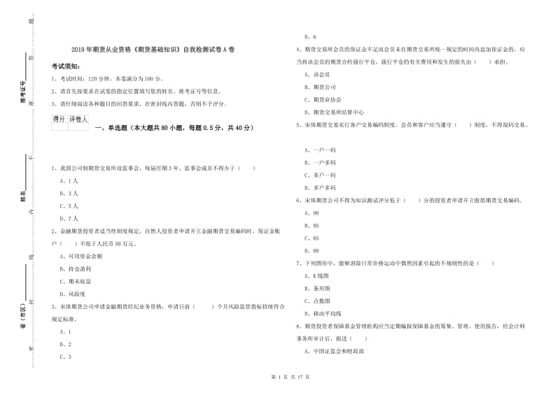 2019年期货从业资格《期货基础知识》自我检测试卷A卷.doc_第1页