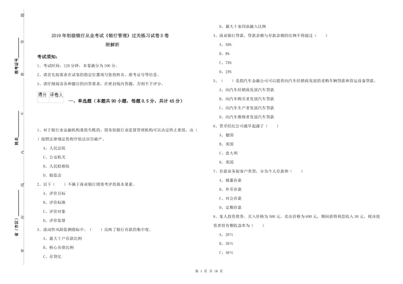 2019年初级银行从业考试《银行管理》过关练习试卷D卷 附解析.doc_第1页